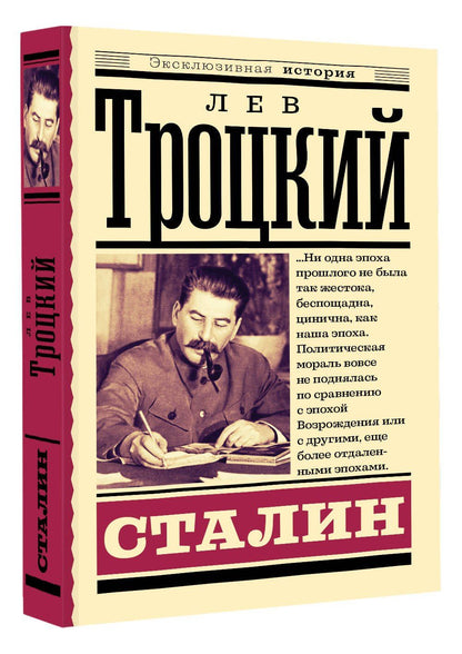 Лев Троцкий: Сталин