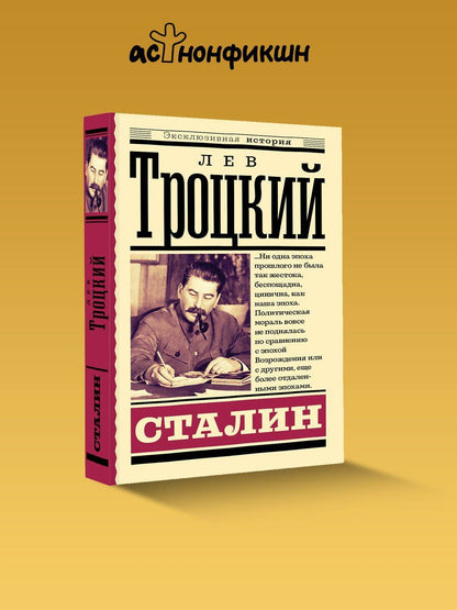 Лев Троцкий: Сталин