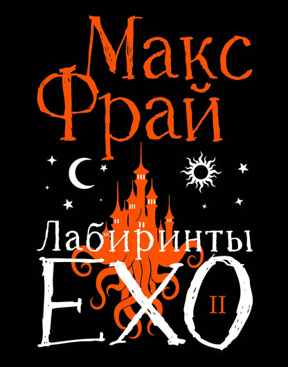 Макс Фрай: Лабиринты Ехо. Подарочное. Книга 2