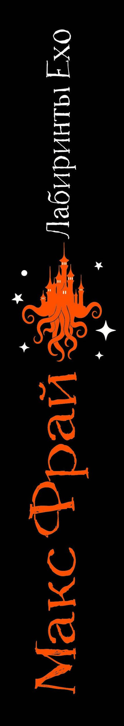 Макс Фрай: Лабиринты Ехо. Подарочное. Книга 2