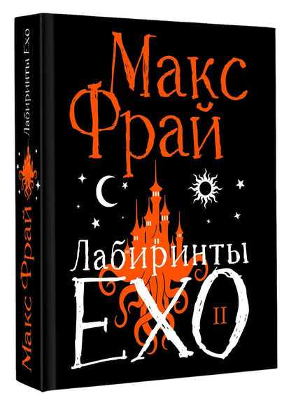 Макс Фрай: Лабиринты Ехо. Подарочное. Книга 2
