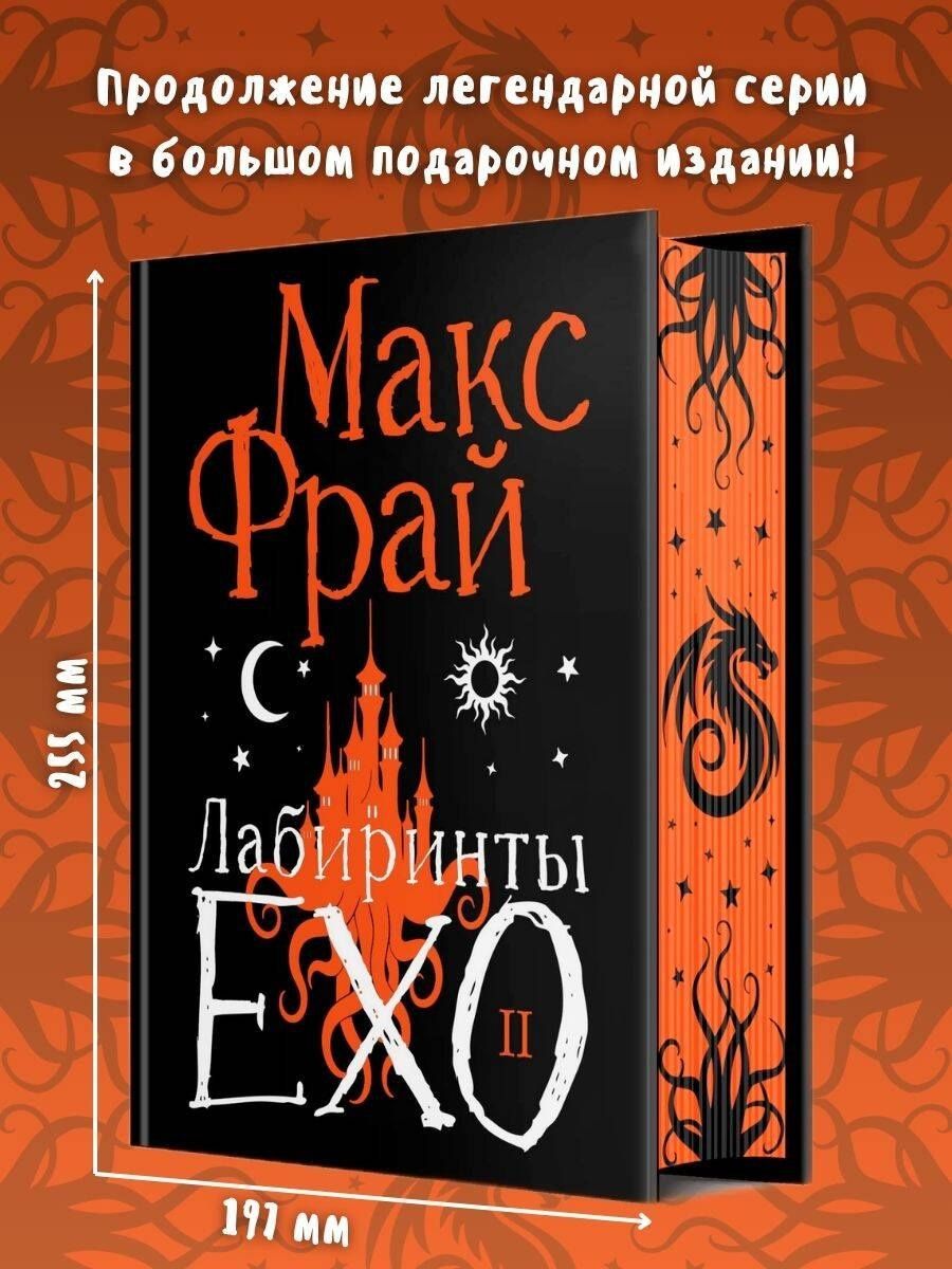 Макс Фрай: Лабиринты Ехо. Подарочное. Книга 2