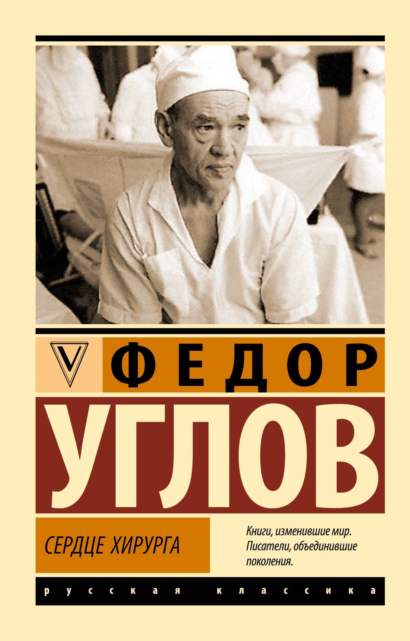 Федор Углов: Сердце хирурга