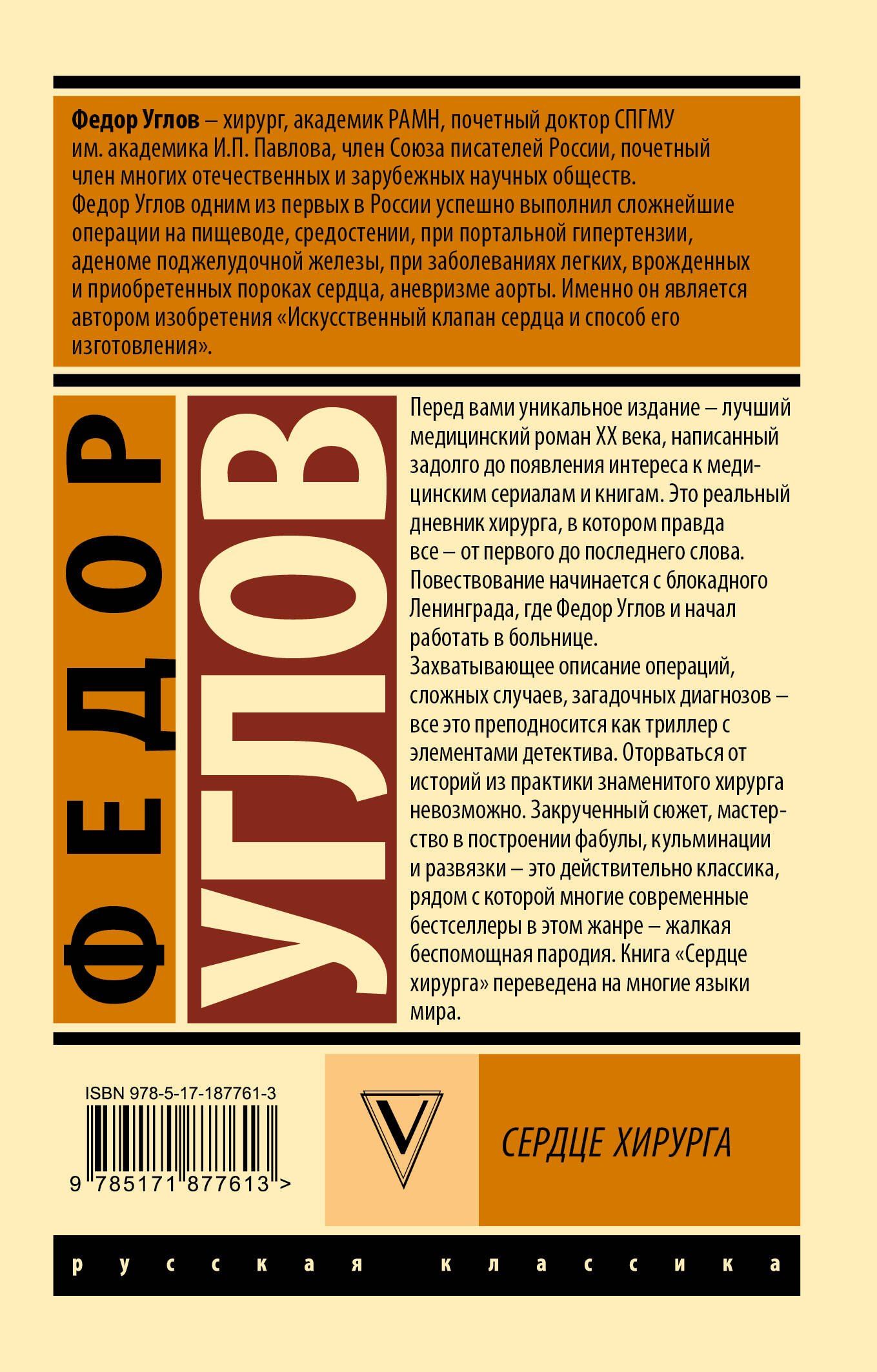 Федор Углов: Сердце хирурга