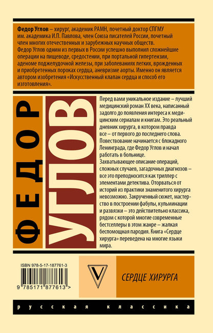 Федор Углов: Сердце хирурга