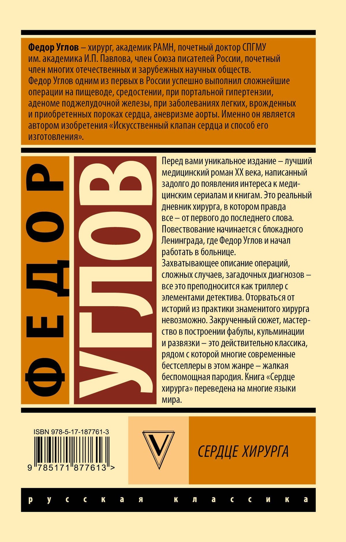 Федор Углов: Сердце хирурга