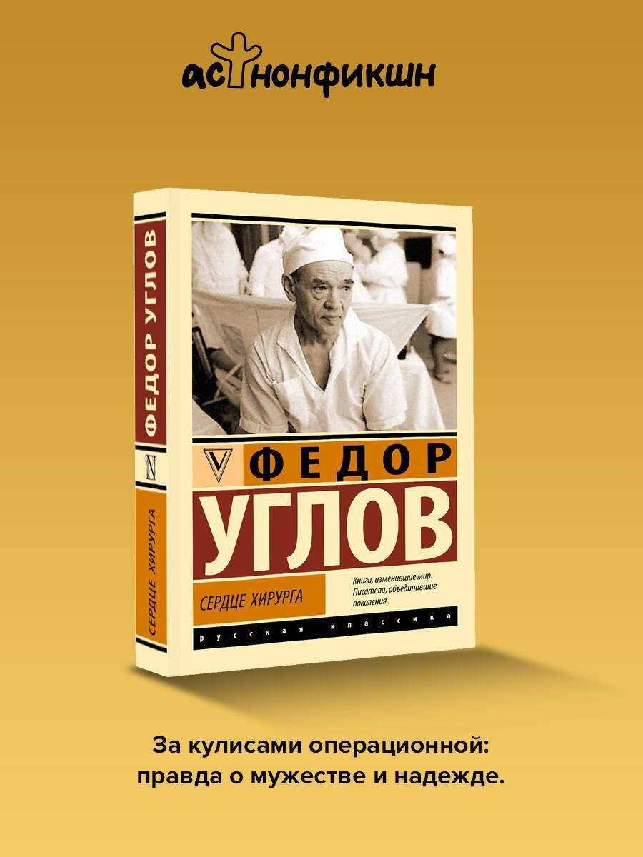 Федор Углов: Сердце хирурга