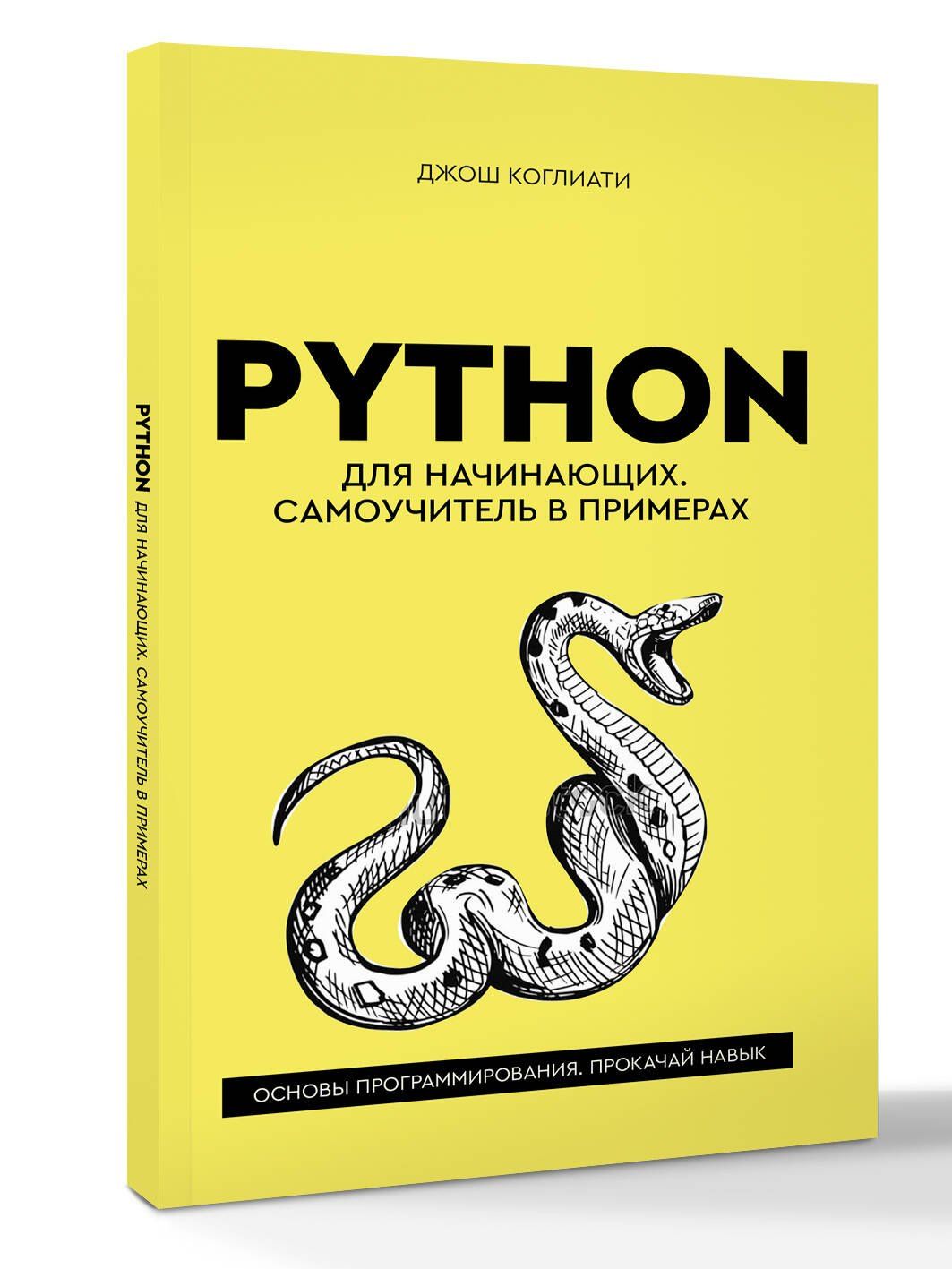 Джош Коглиати: Python для начинающих. Самоучитель в примерах