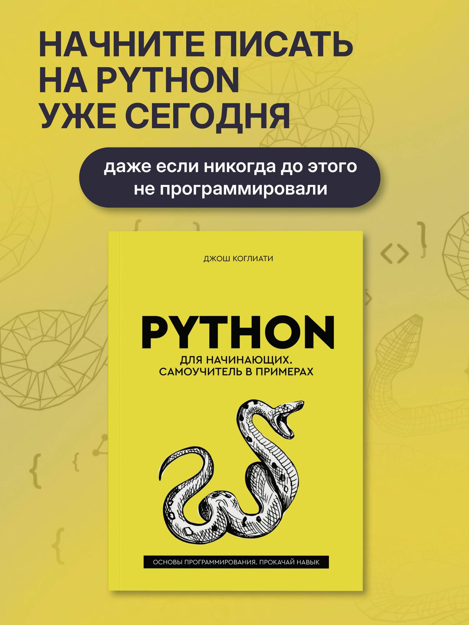 Джош Коглиати: Python для начинающих. Самоучитель в примерах