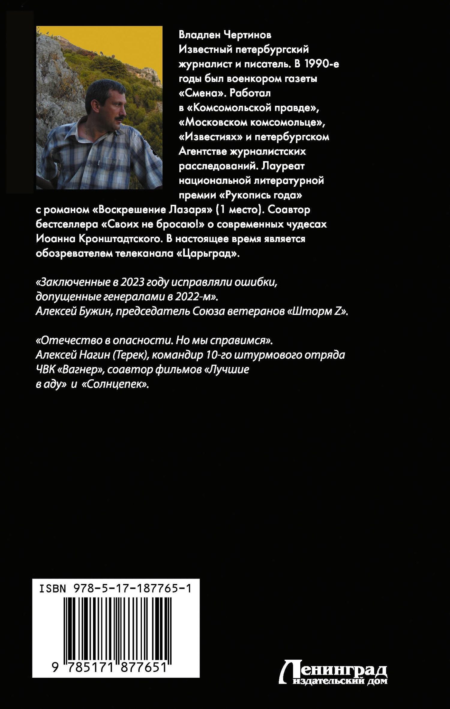 Владлен Чертинов: «Вагнер» и «Шторм Z»: из грязи в небо