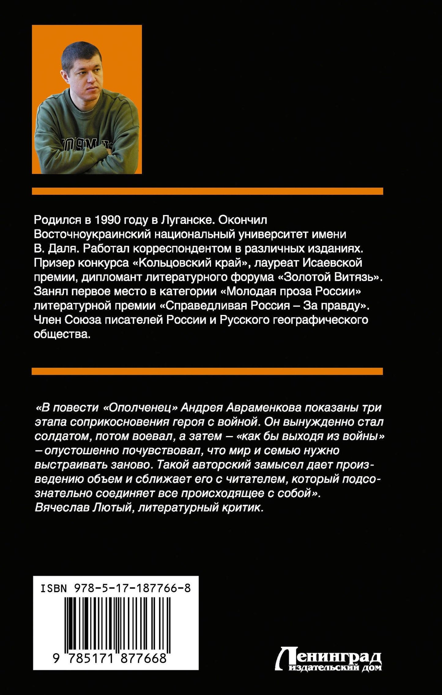 Андрей Авраменков: Ополченец