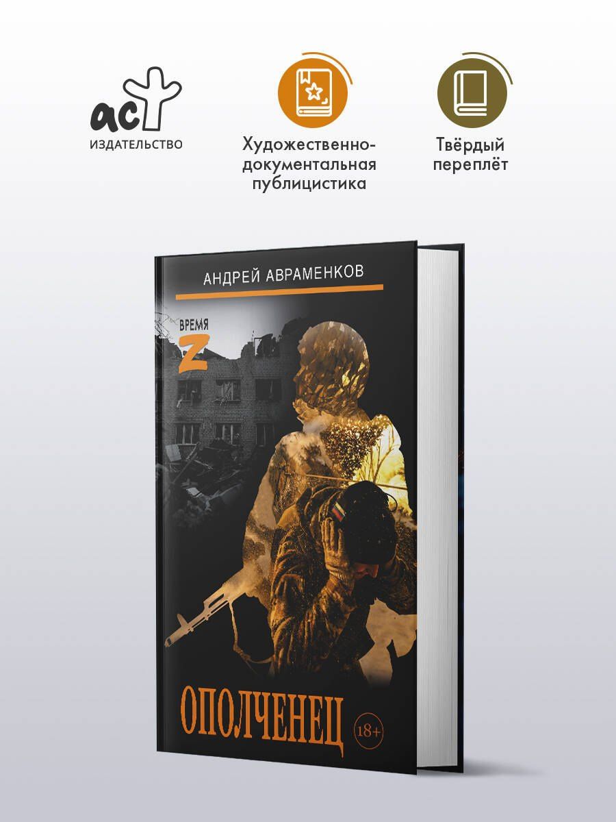 Андрей Авраменков: Ополченец