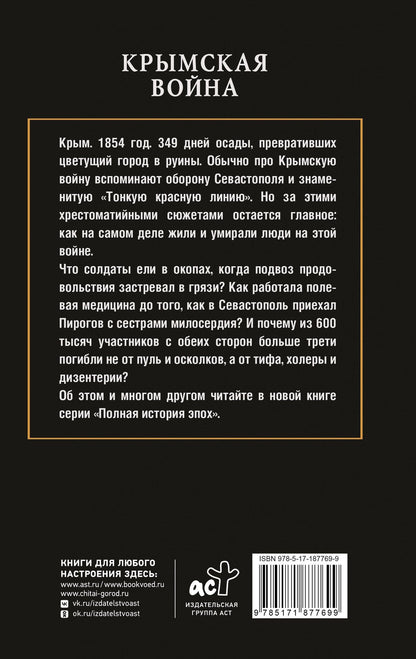 Крымская война
