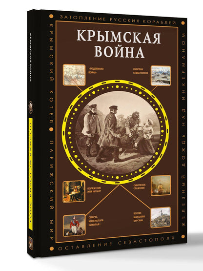 Крымская война