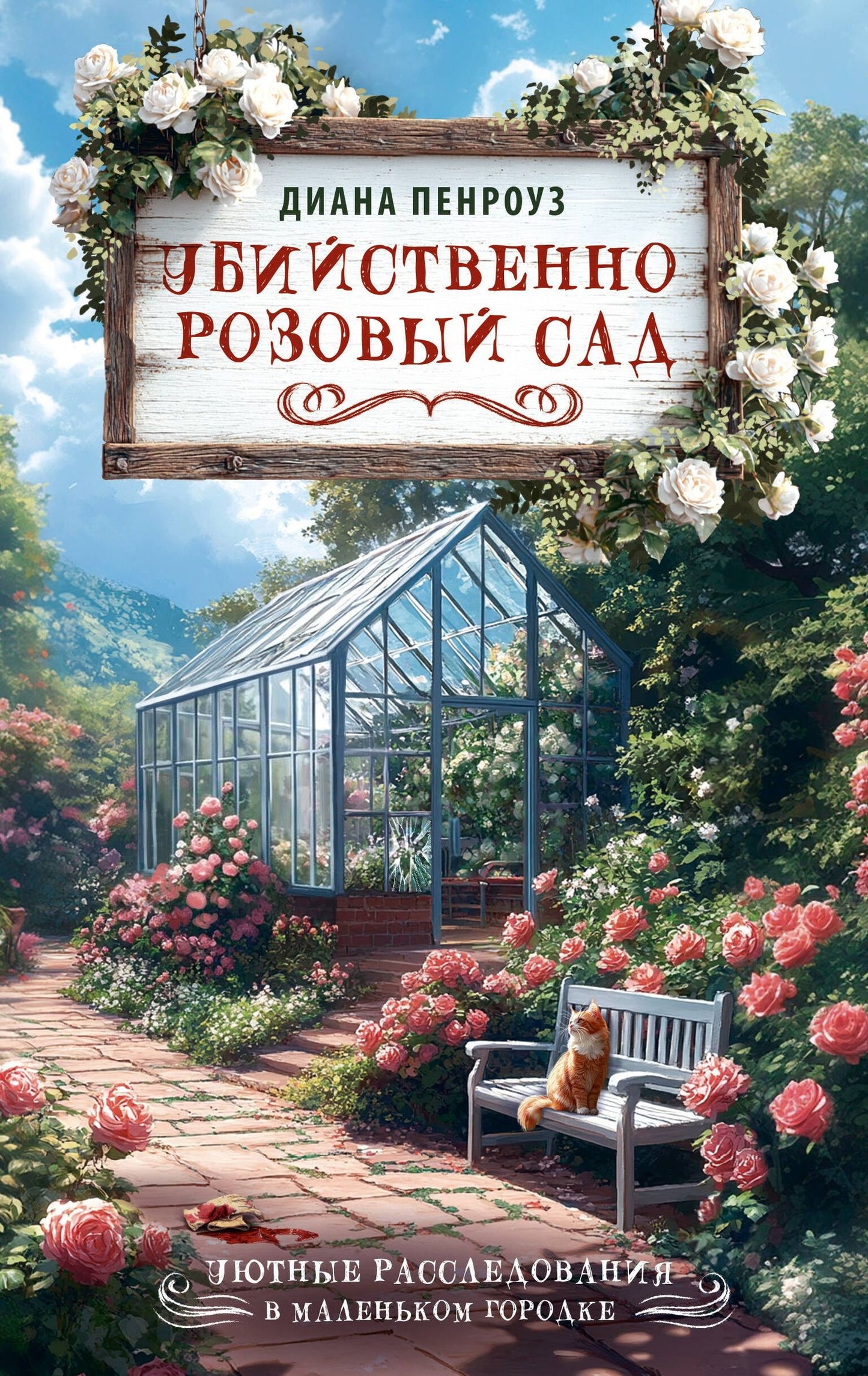 Диана Пенроуз: Убийственно розовый сад
