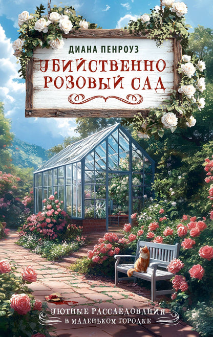 Диана Пенроуз: Убийственно розовый сад