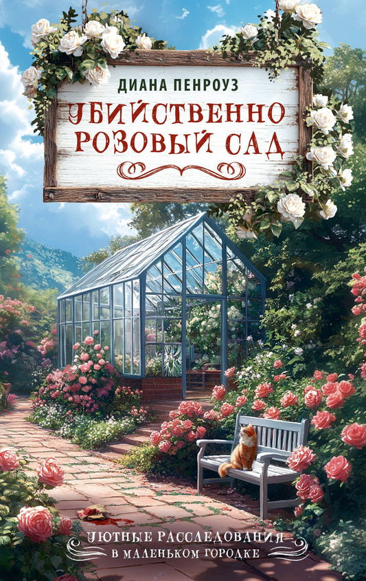 Диана Пенроуз: Убийственно розовый сад