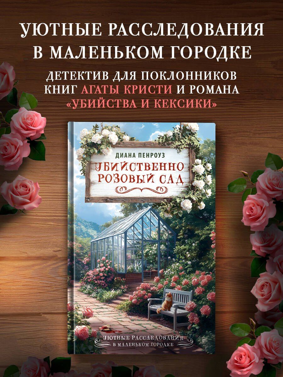 Диана Пенроуз: Убийственно розовый сад