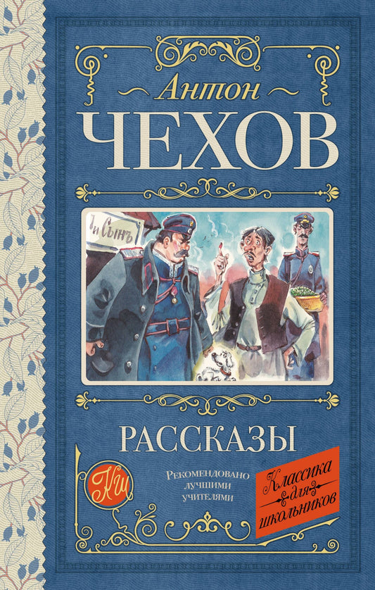 Антон Чехов: Рассказы