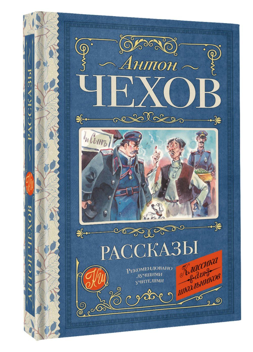 Антон Чехов: Рассказы