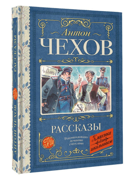 Антон Чехов: Рассказы