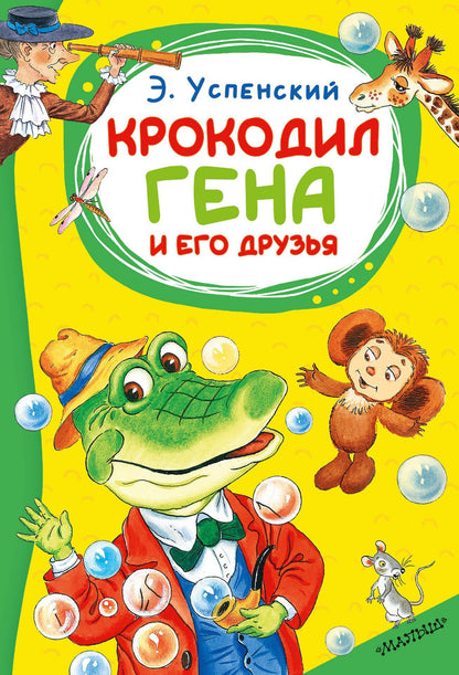 Эдуард Успенский: Крокодил Гена и его друзья
