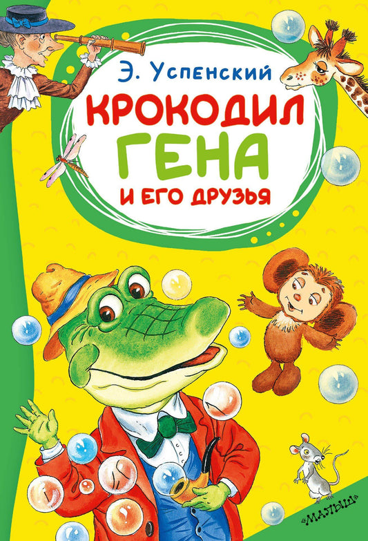 Эдуард Успенский: Крокодил Гена и его друзья