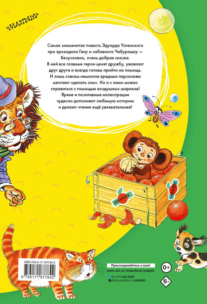 Эдуард Успенский: Крокодил Гена и его друзья