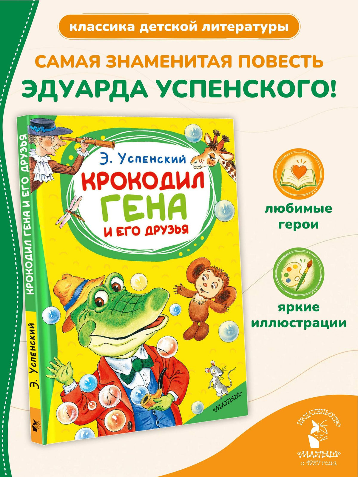 Эдуард Успенский: Крокодил Гена и его друзья