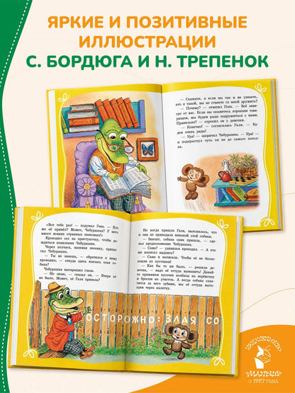 Эдуард Успенский: Крокодил Гена и его друзья