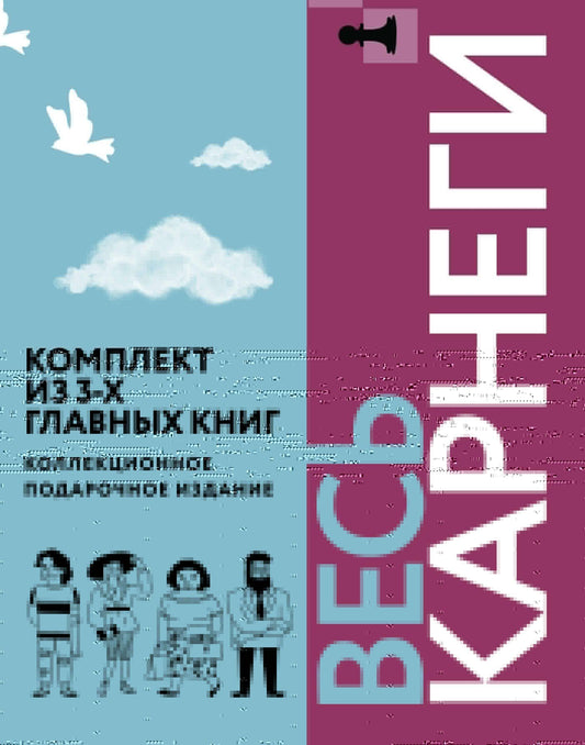 Дейл Карнеги: Весь Карнеги. Комплект из 3-х главных книг. Подарочный футляр