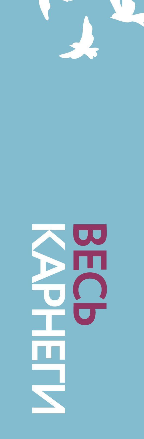 Дейл Карнеги: Весь Карнеги. Комплект из 3-х главных книг. Подарочный футляр