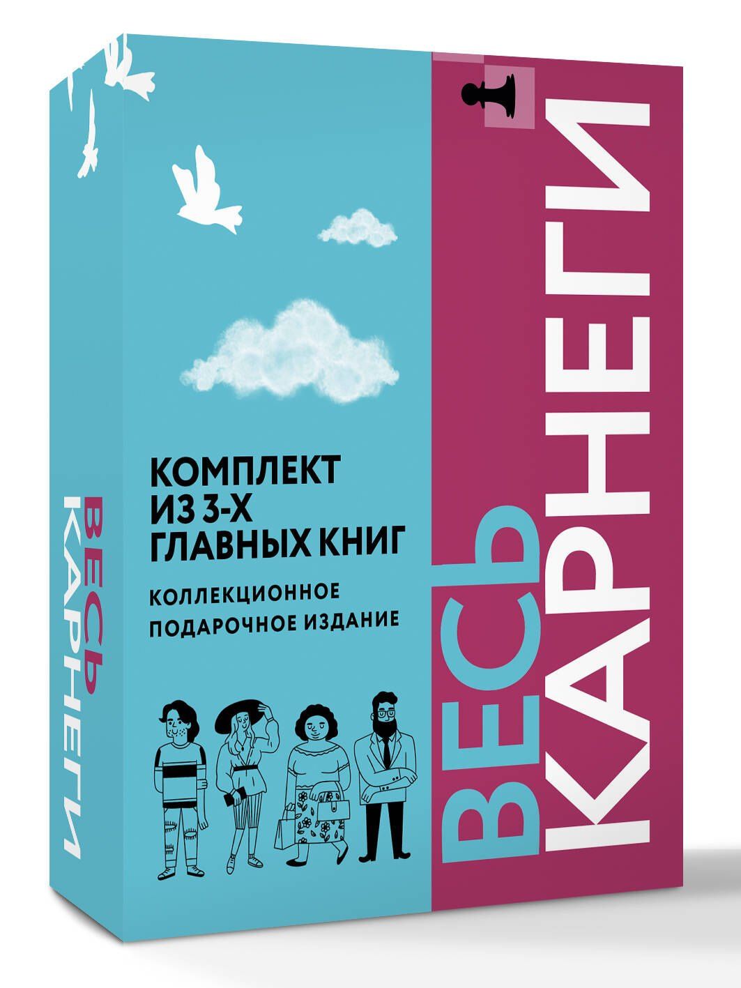 Дейл Карнеги: Весь Карнеги. Комплект из 3-х главных книг. Подарочный футляр