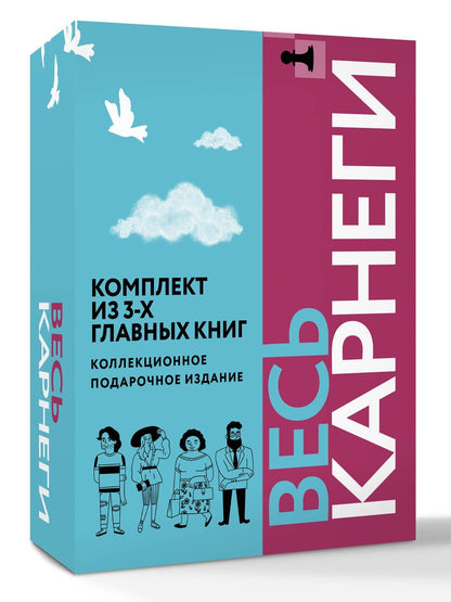 Дейл Карнеги: Весь Карнеги. Комплект из 3-х главных книг. Подарочный футляр