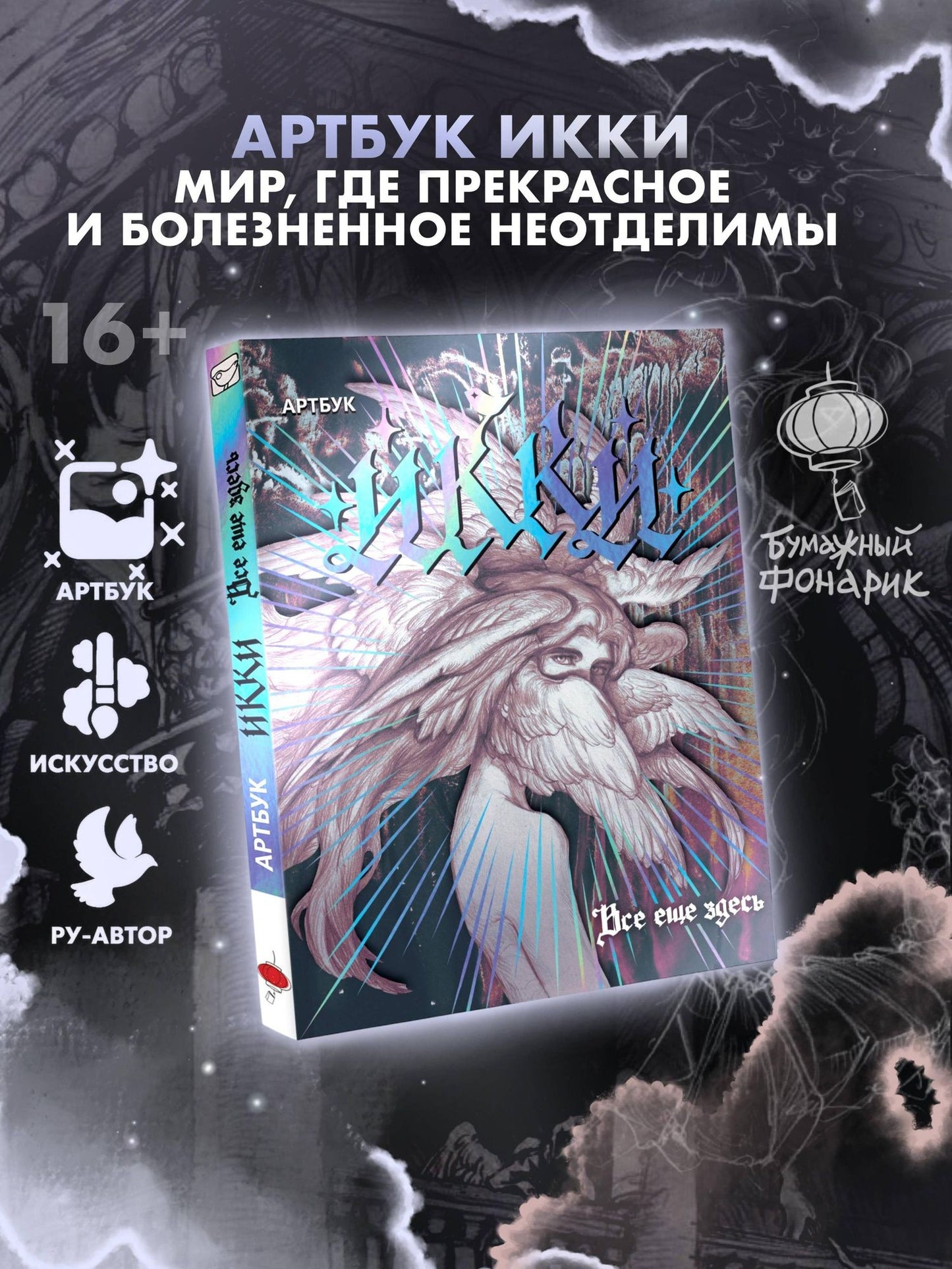 Икки: Артбук Икки: все еще здесь