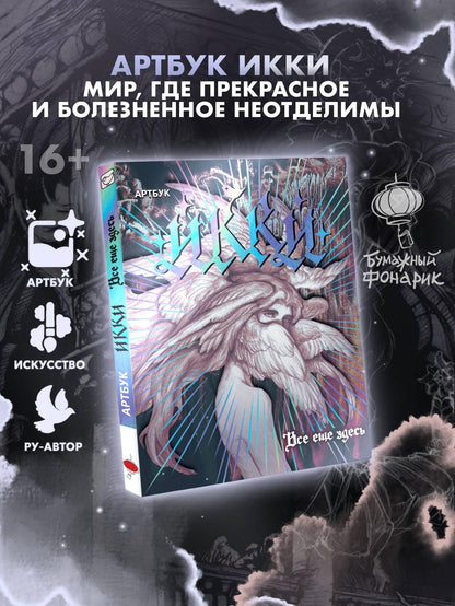 Икки: Артбук Икки: все еще здесь