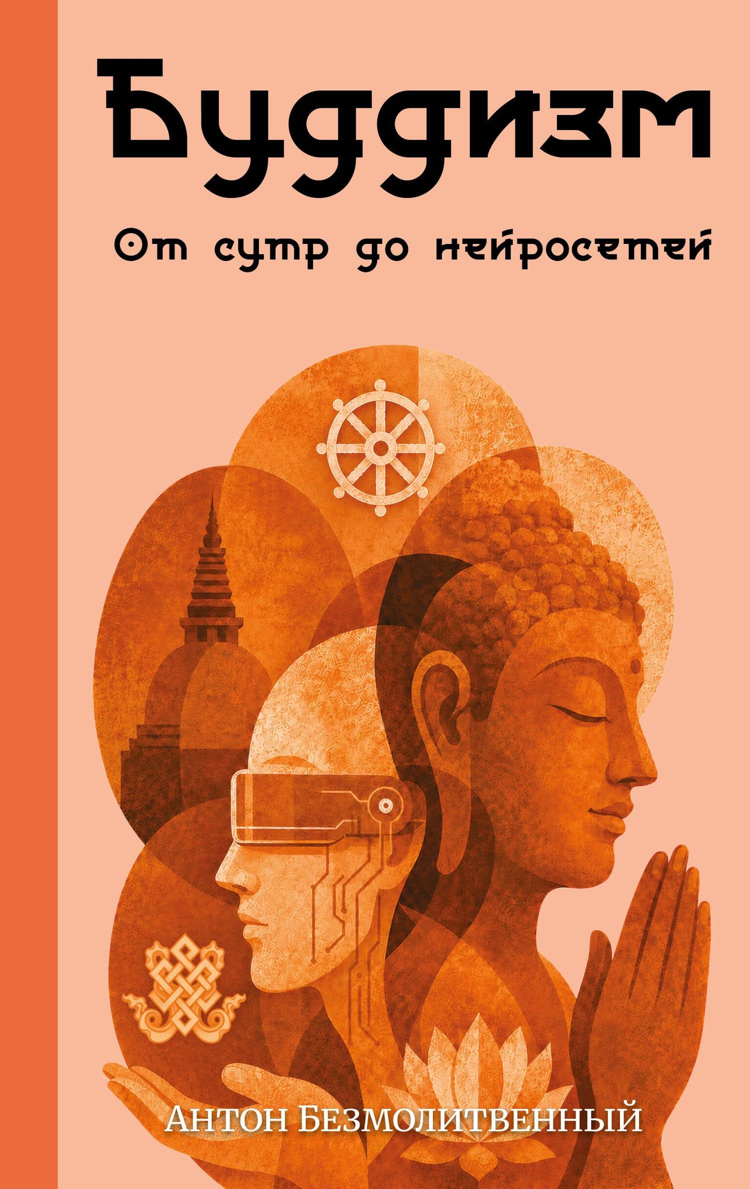 Антон Безмолитвенный: Буддизм. От сутр до нейросетей