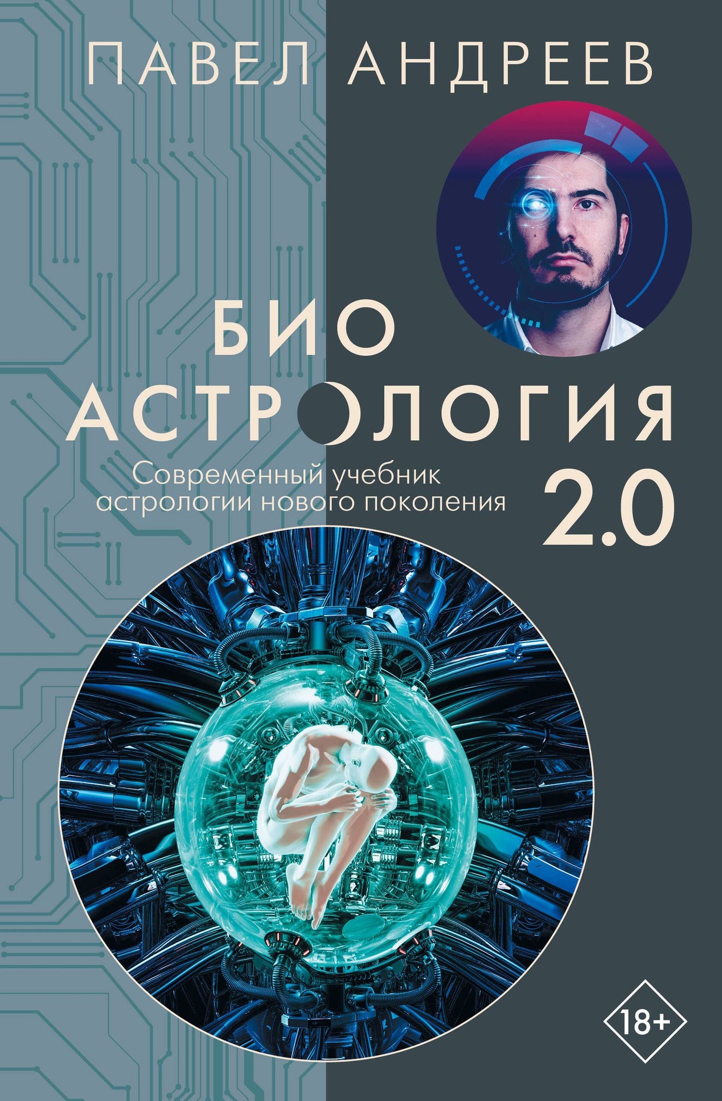 Павел Андреев: Биоастрология 2.0. Современный учебник астрологии нового поколения