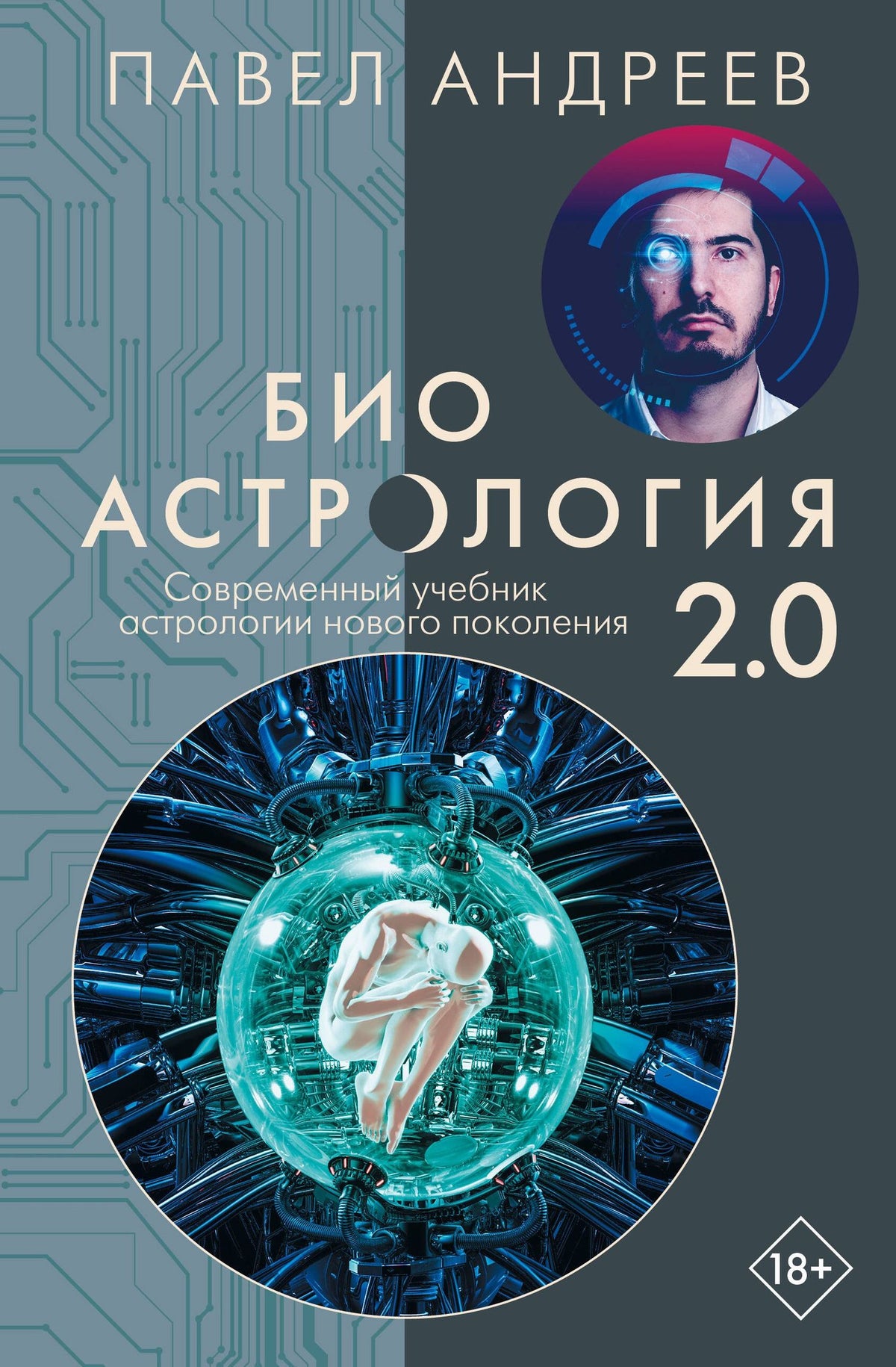 Павел Андреев: Биоастрология 2.0. Современный учебник астрологии нового поколения