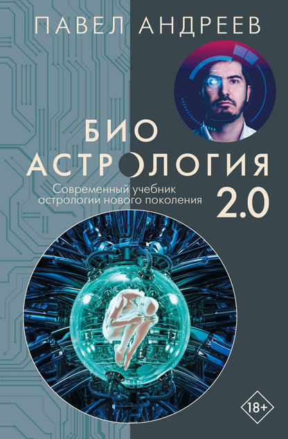 Павел Андреев: Биоастрология 2.0. Современный учебник астрологии нового поколения