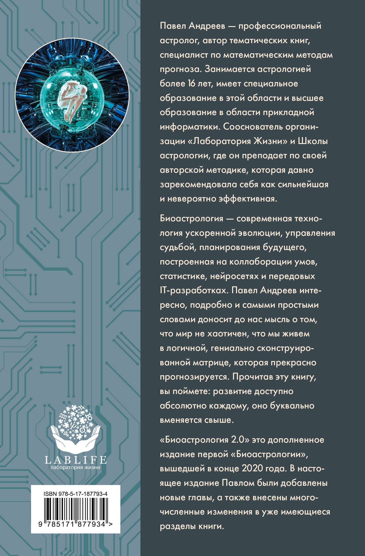 Павел Андреев: Биоастрология 2.0. Современный учебник астрологии нового поколения