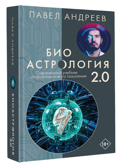 Павел Андреев: Биоастрология 2.0. Современный учебник астрологии нового поколения