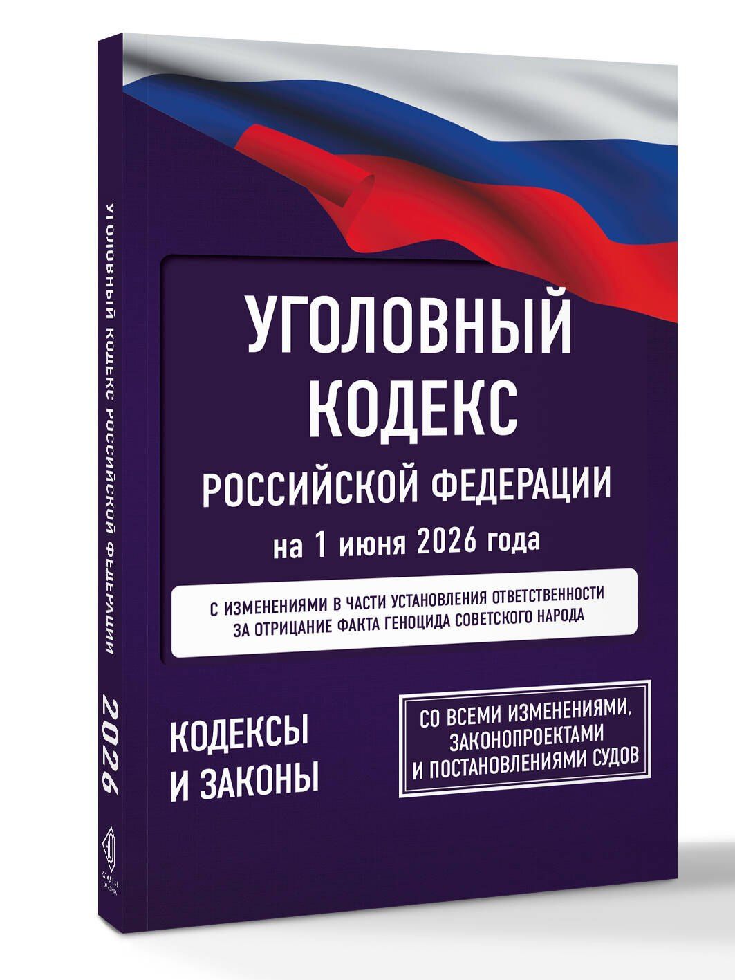 Уголовный кодекс Российской Федерации на 1 июня 2026 года. Со всеми изменениями, законопроектами и постановлениями судов