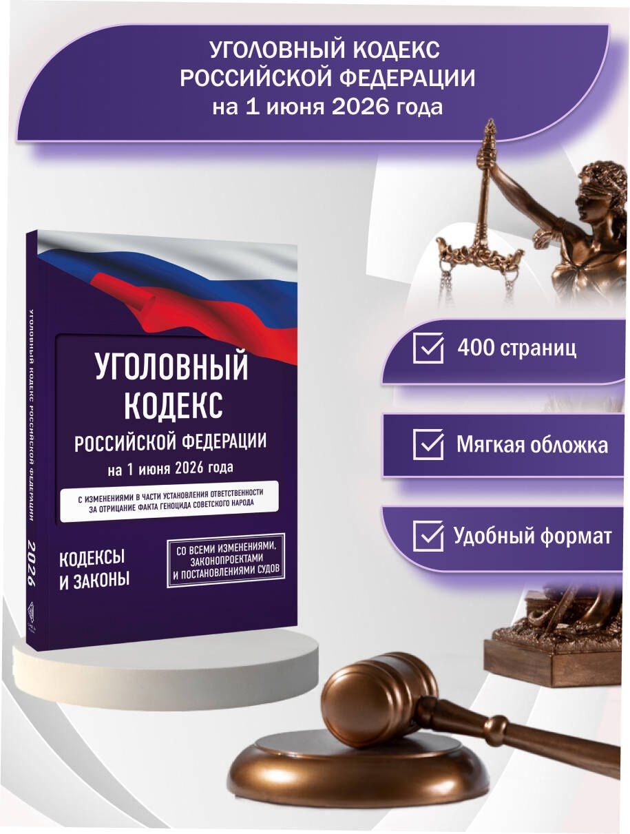 Уголовный кодекс Российской Федерации на 1 июня 2026 года. Со всеми изменениями, законопроектами и постановлениями судов