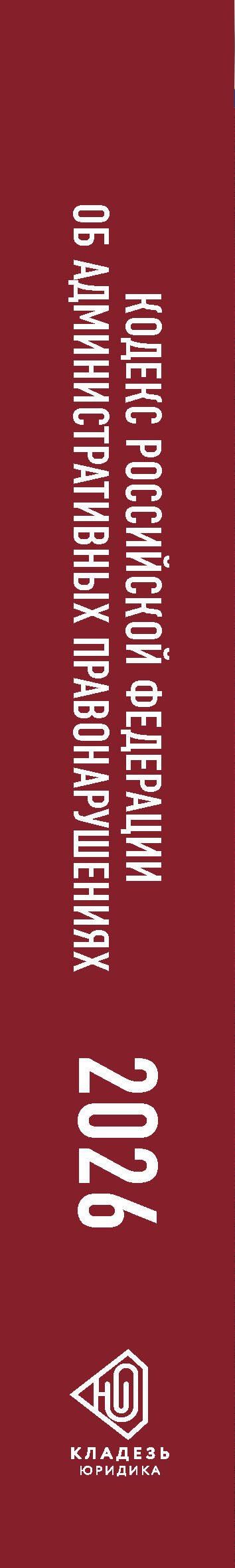 Кодекс Российской Федерации об административных правонарушениях на 1 июня 2026 года. Со всеми изменениями, законопроектами и постановлениями судов