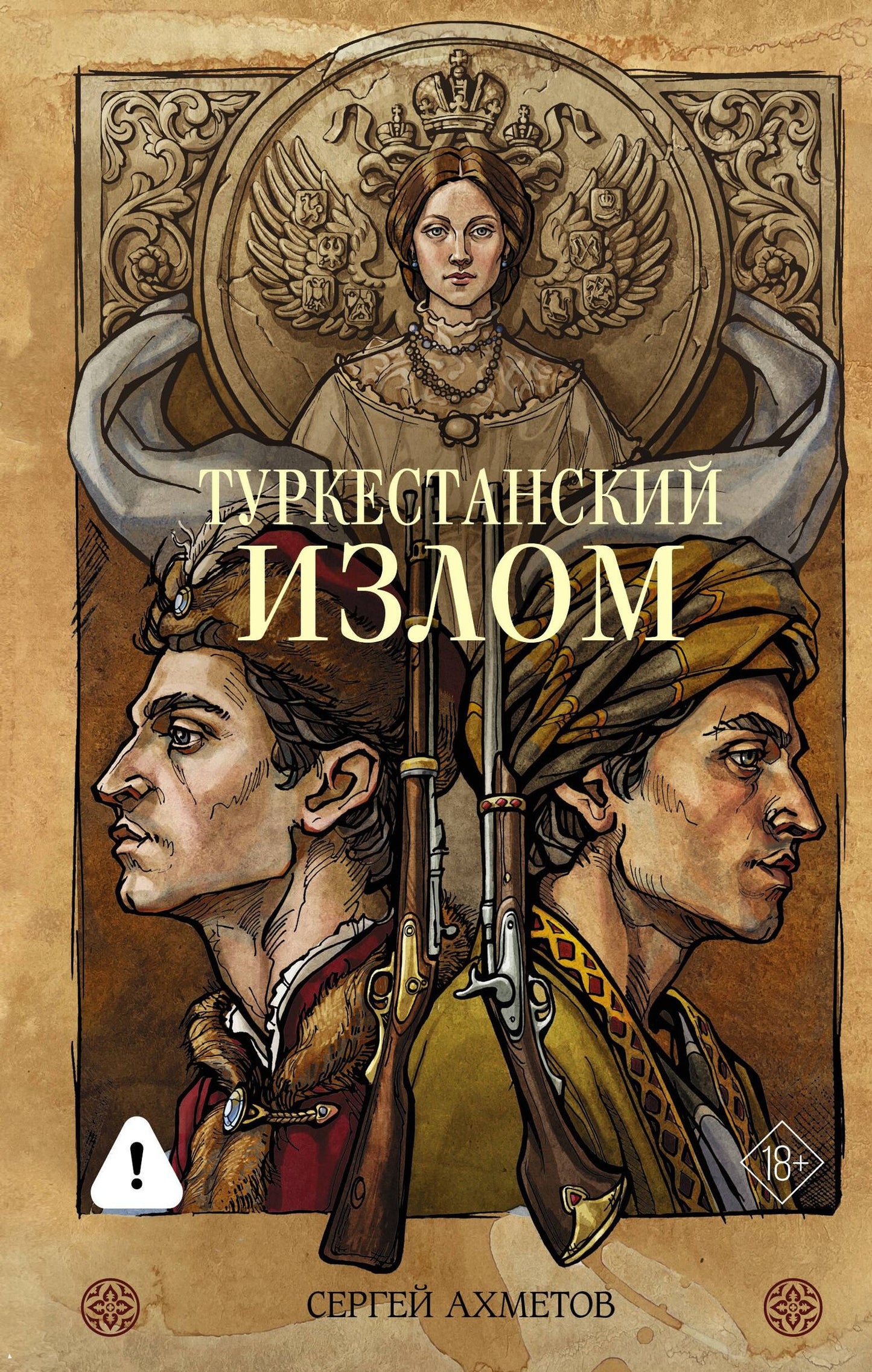 Сергей Ахметов: Туркестанский излом
