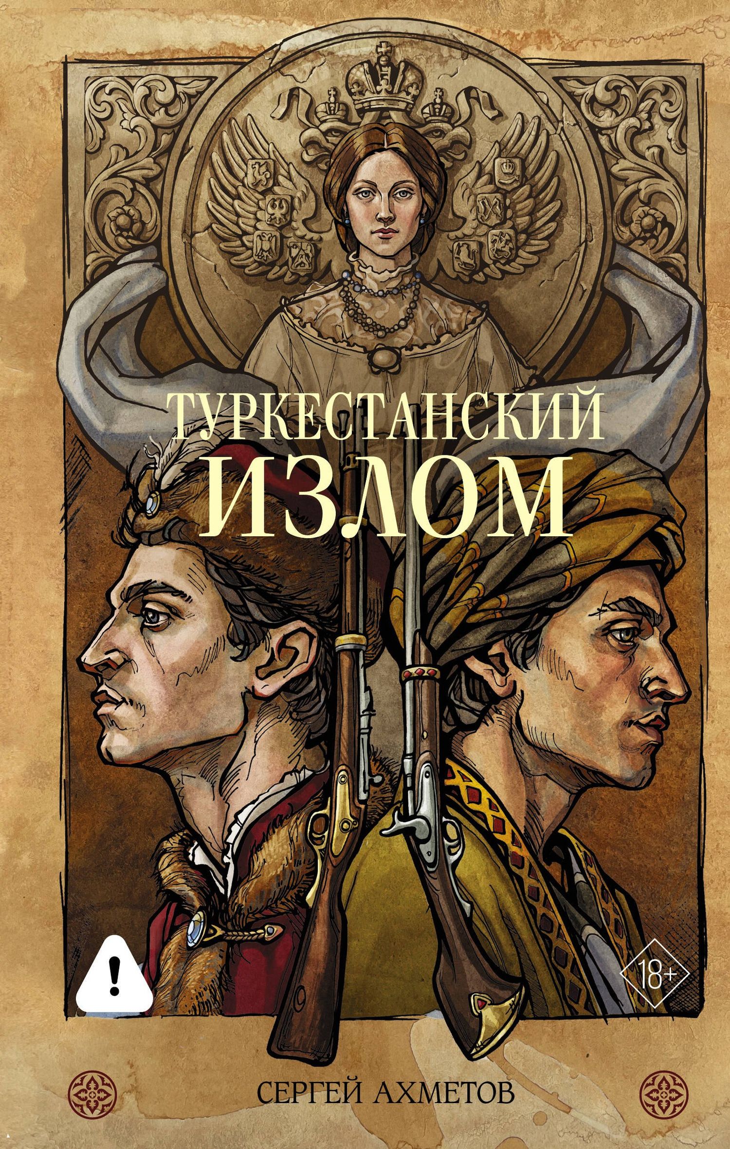 Сергей Ахметов: Туркестанский излом