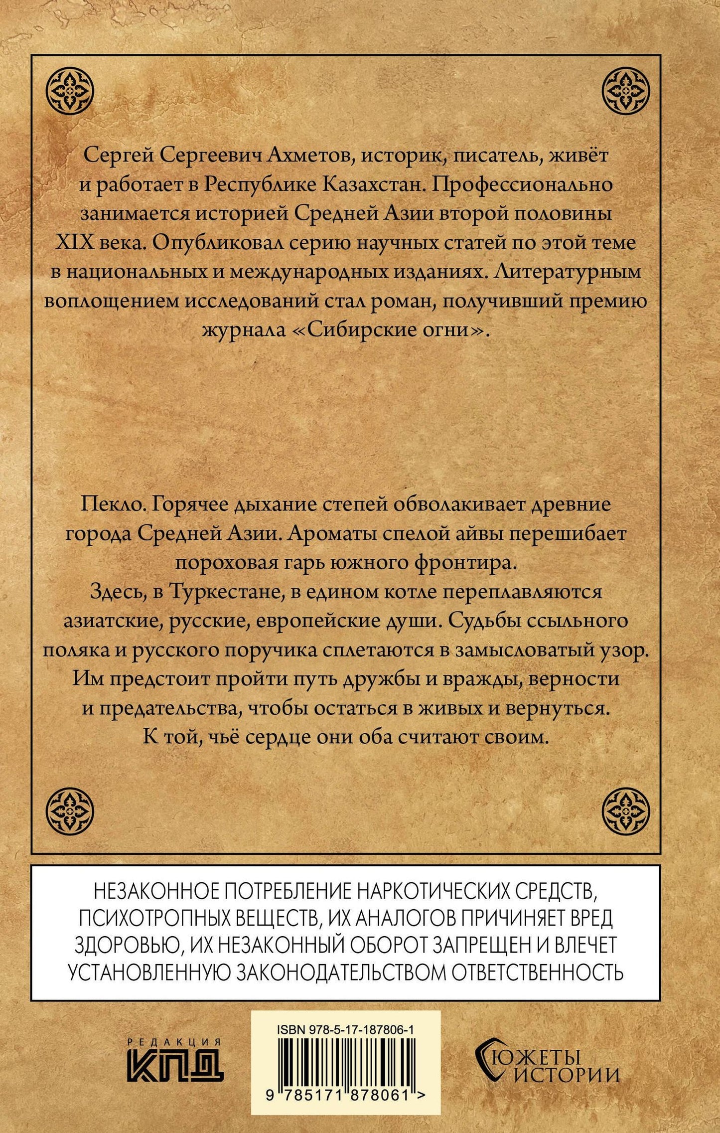 Сергей Ахметов: Туркестанский излом