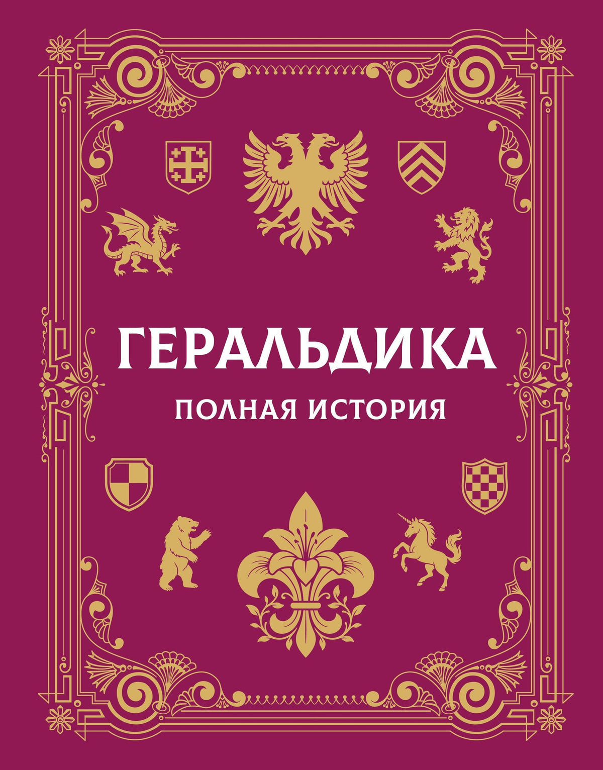 Андрей Мерников: Геральдика. Полная история