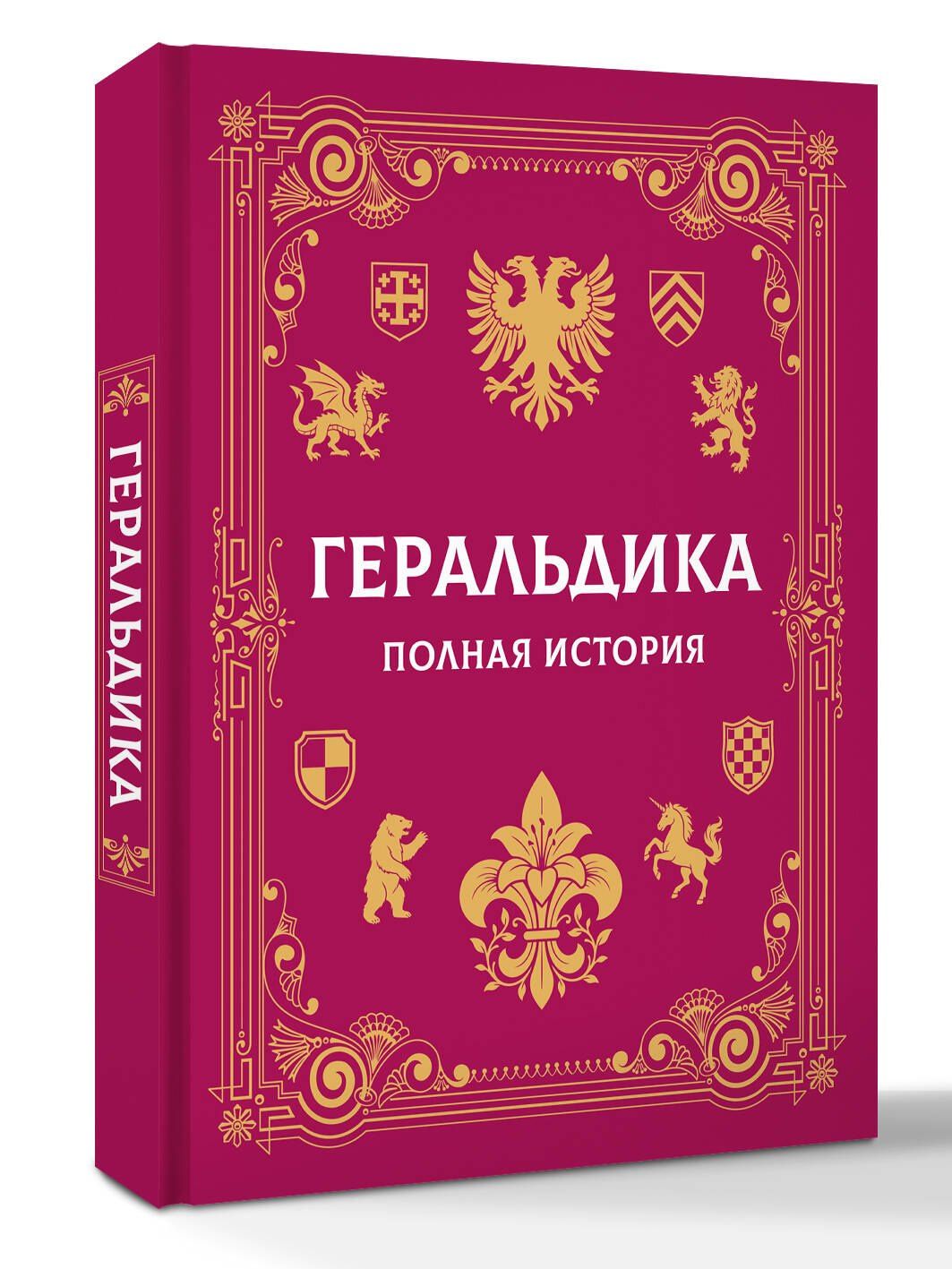 Андрей Мерников: Геральдика. Полная история